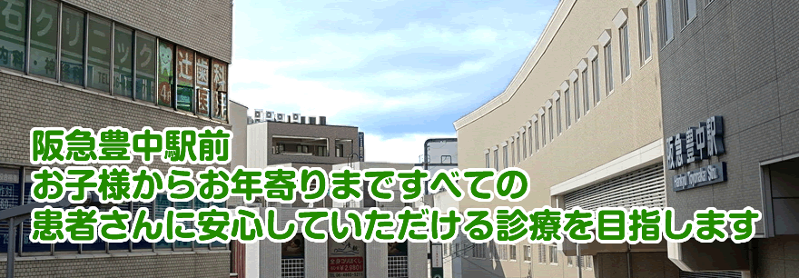豊中駅スグ